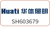 四川華體照明科技股份有限公司